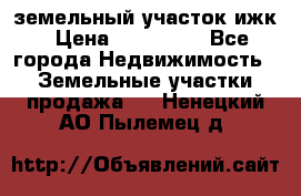 земельный участок ижк › Цена ­ 350 000 - Все города Недвижимость » Земельные участки продажа   . Ненецкий АО,Пылемец д.